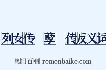 列女传·孽糪传反义词是什么意思的图片